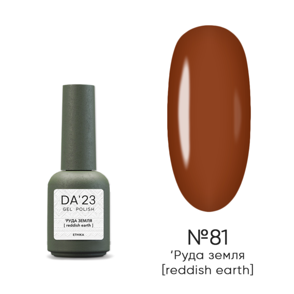 DA'23 гель лак Reddish Earth №81 теракотовий 8 мл